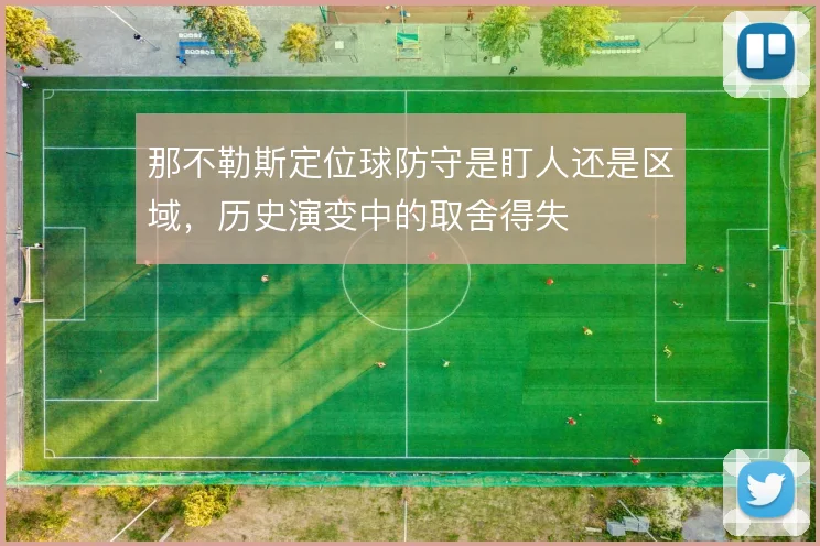 那不勒斯定位球防守是盯人还是区域,历史演变中的取舍得失
