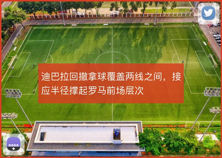 迪巴拉回撤拿球覆盖两线之间，接应半径撑起罗马前场层次