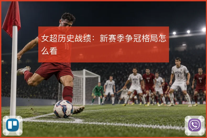 女超历史战绩：新赛季争冠格局怎么看