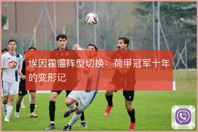 埃因霍温阵型切换：荷甲冠军十年的变形记