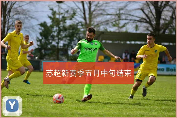 苏超新赛季五月中旬结束