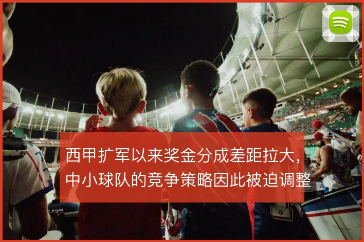 西甲扩军以来奖金分成差距拉大，中小球队的竞争策略因此被迫调整