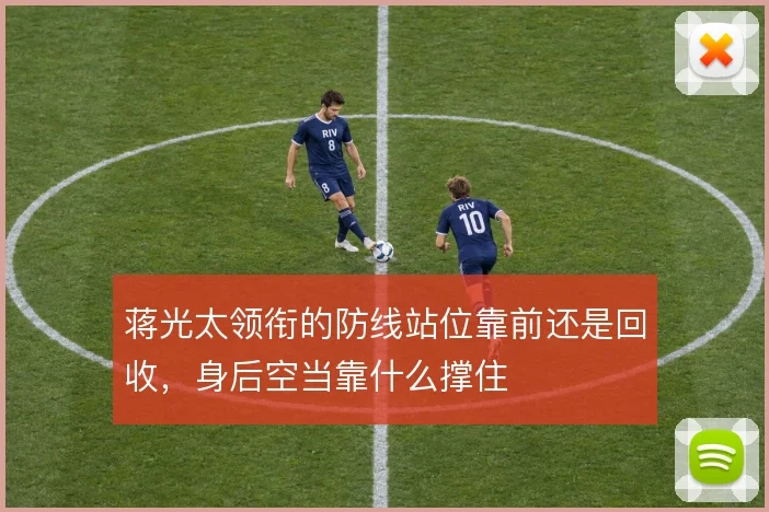 蒋光太领衔的防线站位靠前还是回收，身后空当靠什么撑住