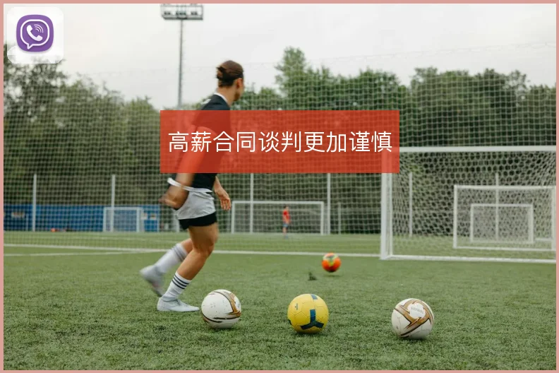 高薪合同谈判更加谨慎
