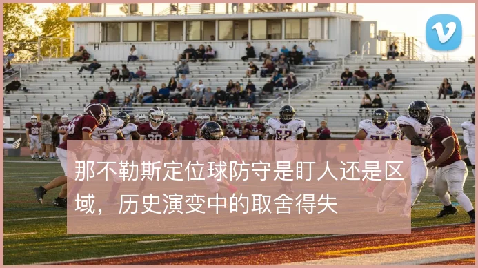 那不勒斯定位球防守是盯人还是区域,历史演变中的取舍得失