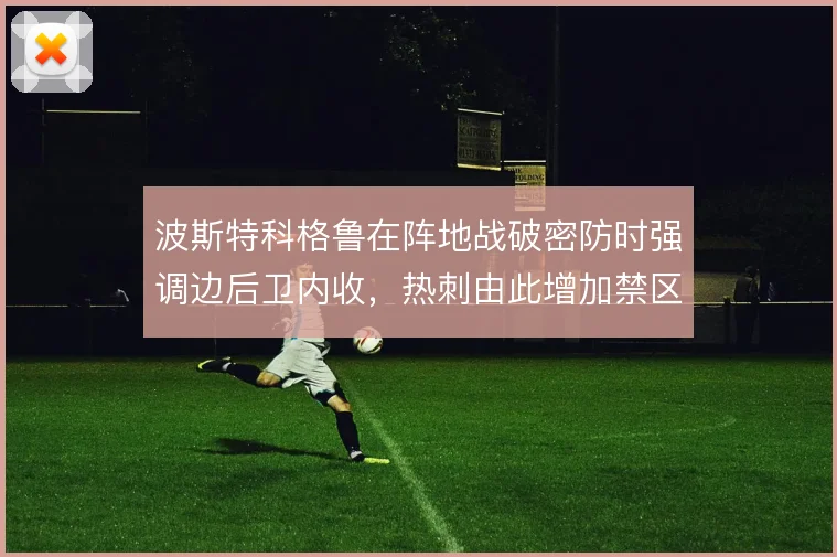 波斯特科格鲁在阵地战破密防时强调边后卫内收,热刺由此增加禁区前沿接应