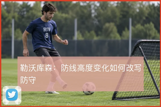 勒沃库森:防线高度变化如何改写防守