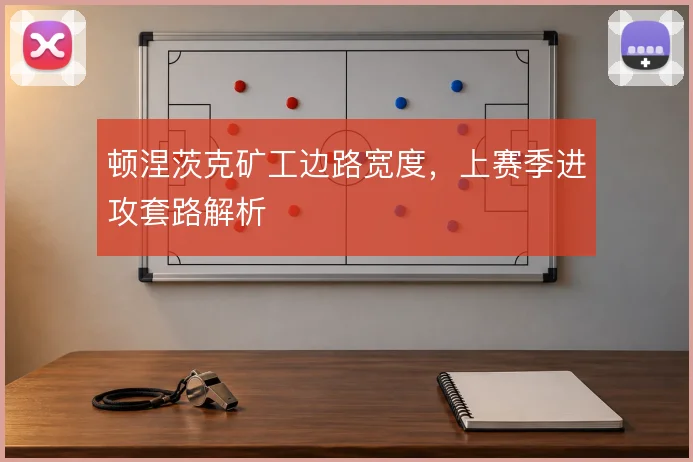 顿涅茨克矿工边路宽度，上赛季进攻套路解析
