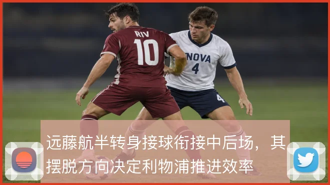 远藤航半转身接球衔接中后场，其摆脱方向决定利物浦推进效率