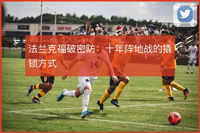 法兰克福破密防：十年阵地战的撬锁方式