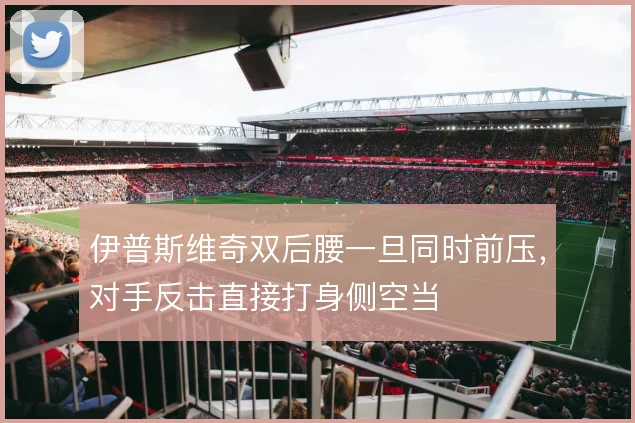 伊普斯维奇双后腰一旦同时前压，对手反击直接打身侧空当