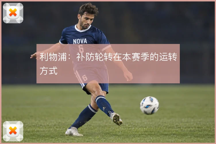 利物浦：补防轮转在本赛季的运转方式