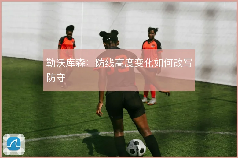 勒沃库森:防线高度变化如何改写防守
