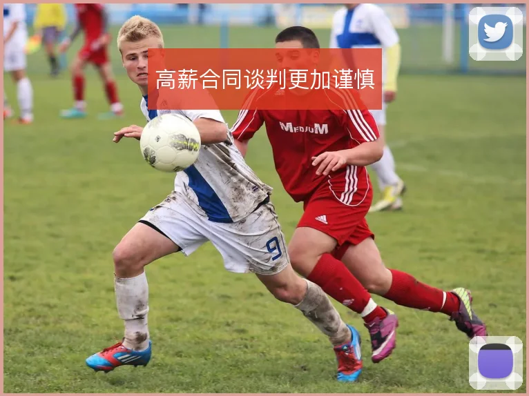 高薪合同谈判更加谨慎