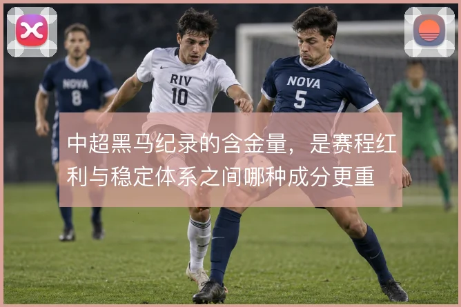 中超黑马纪录的含金量，是赛程红利与稳定体系之间哪种成分更重