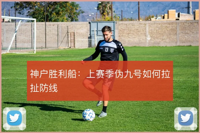神户胜利船:上赛季伪九号如何拉扯防线