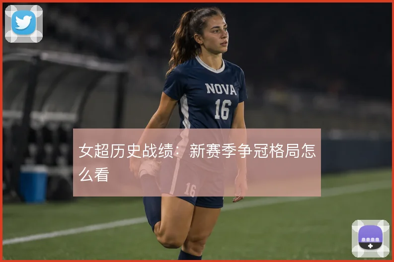 女超历史战绩：新赛季争冠格局怎么看