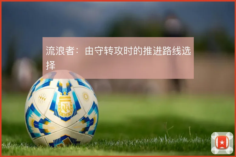 流浪者：由守转攻时的推进路线选择