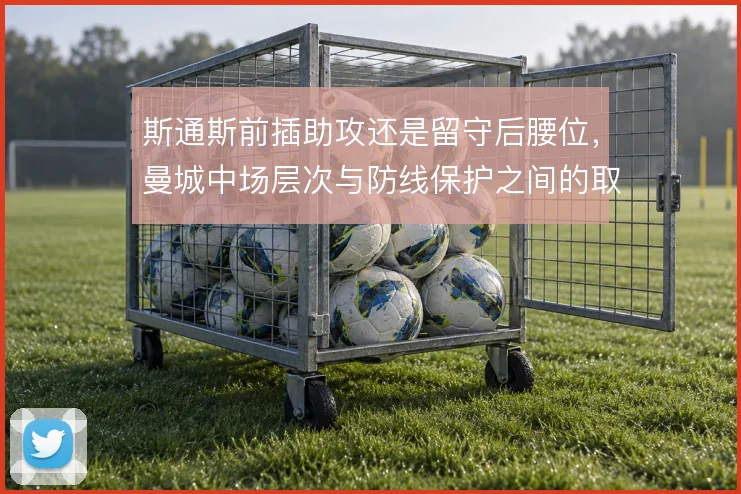 斯通斯前插助攻还是留守后腰位，曼城中场层次与防线保护之间的取舍