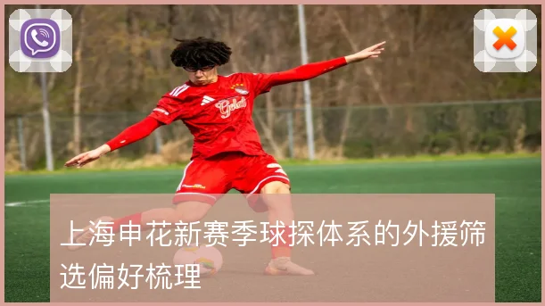 上海申花新赛季球探体系的外援筛选偏好梳理