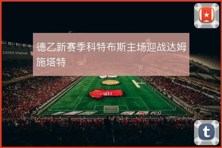 德乙新赛季科特布斯主场迎战达姆施塔特