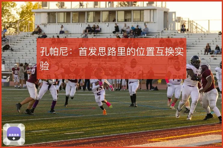 孔帕尼：首发思路里的位置互换实验