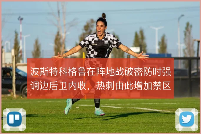 波斯特科格鲁在阵地战破密防时强调边后卫内收,热刺由此增加禁区前沿接应