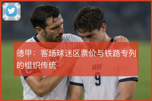 德甲：客场球迷区票价与铁路专列的组织传统