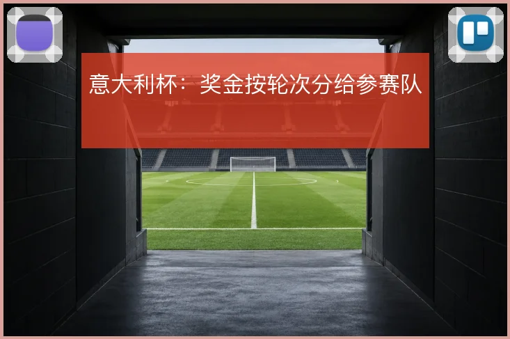 意大利杯：奖金按轮次分给参赛队