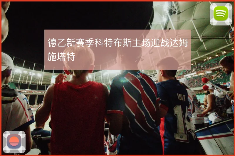德乙新赛季科特布斯主场迎战达姆施塔特