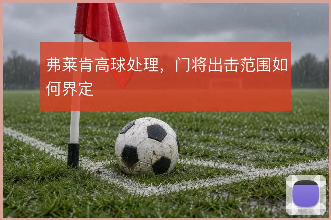 弗莱肯高球处理，门将出击范围如何界定