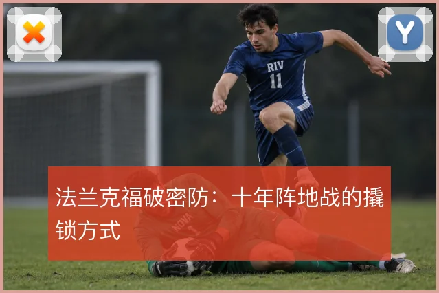 法兰克福破密防：十年阵地战的撬锁方式