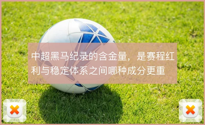 中超黑马纪录的含金量，是赛程红利与稳定体系之间哪种成分更重