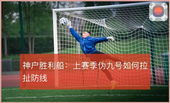 神户胜利船:上赛季伪九号如何拉扯防线