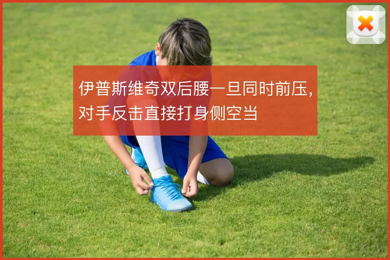 伊普斯维奇双后腰一旦同时前压，对手反击直接打身侧空当