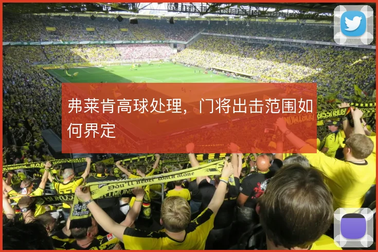 弗莱肯高球处理，门将出击范围如何界定