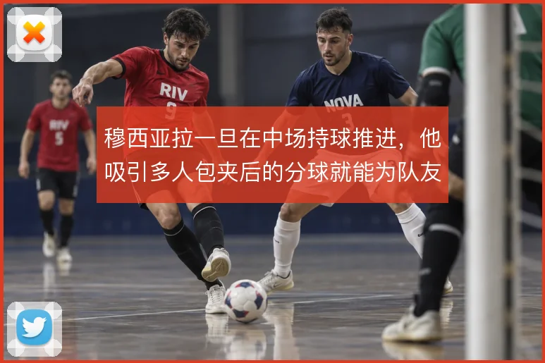 穆西亚拉一旦在中场持球推进，他吸引多人包夹后的分球就能为队友创造空间