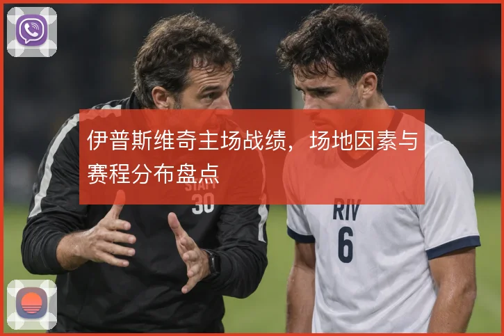 伊普斯维奇主场战绩，场地因素与赛程分布盘点